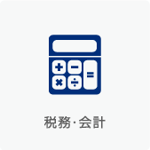税務・会計