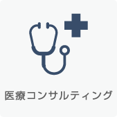 医療コンサルティング