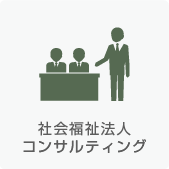 社会福祉法人コンサルティング