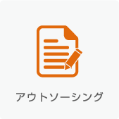 アウトソーシング